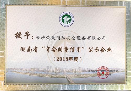 2018年度守合同重信用公示企業